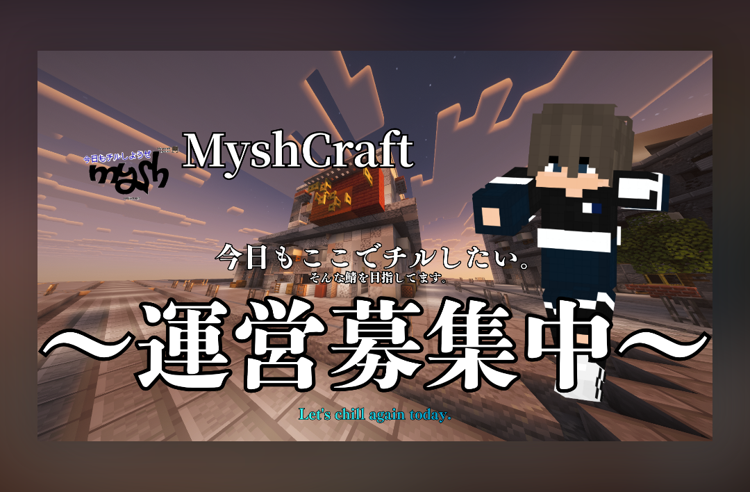 運営募集中!